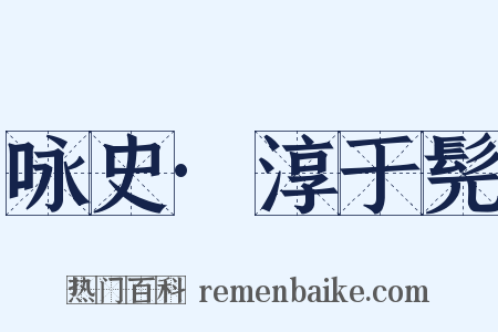 咏史·淳于髡是什么意思的图片